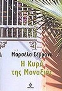 Η κυρά της μοναξιάς