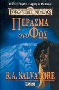 Πέρασμα στο φως