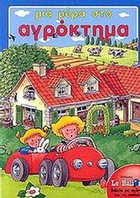 Μια μέρα στο αγρόκτημα