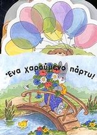 Ένα χαρούμενο πάρτυ