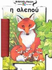 Η αλεπού