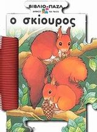 Ο σκίουρος