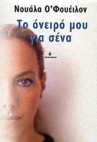 Το όνειρό μου για σένα