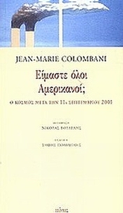 Είμαστε όλοι Αμερικανοί;