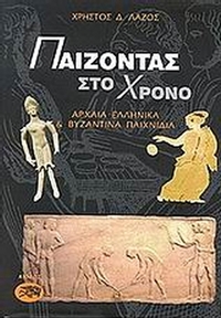 Παίζοντας στο χρόνο