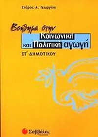 Βοήθημα στην κοινωνική και πολιτική αγωγή ΣΤ΄ δημοτικού