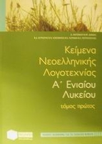 Κείμενα νεοελληνικής λογοτεχνίας Α΄ ενιαίου λυκείου