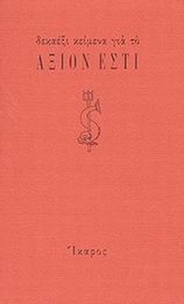 Δεκαέξι κείμενα για το Άξιον Εστί