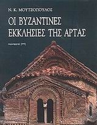 Οι βυζαντινές εκκλησίες της Άρτας