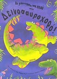 Να γλεντήσω, να χαρώ στο δεινοσαυροχορό