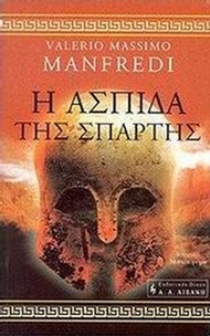 Η ασπίδα της Σπάρτης