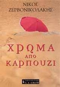 Χρώμα από καρπούζι