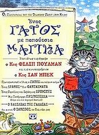 Ένας γάτος με παπούτσια μαγικά