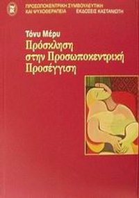 Πρόσκληση στην προσωποκεντρική προσέγγιση