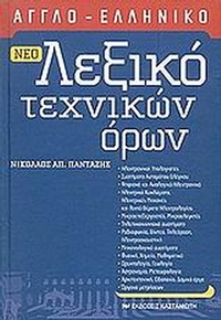Νέο αγγλο-ελληνικό λεξικό τεχνικών όρων