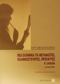 Νέα ελληνικά για μετανάστες, παλιννοστούντες, πρόσφυγες