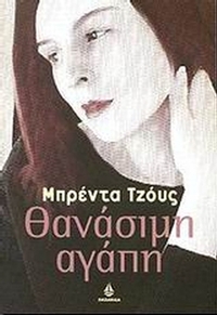 Θανάσιμη αγάπη