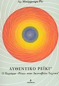 Αυθεντικό Ρέικι