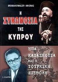 Η συνωμοσία της Κύπρου