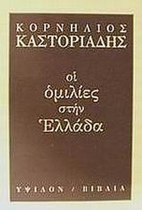 Οι ομιλίες στην Ελλάδα