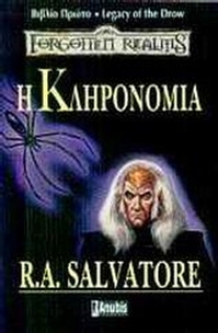 Η κληρονομιά