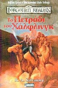 Το πετράδι του Χάλφλινγκ