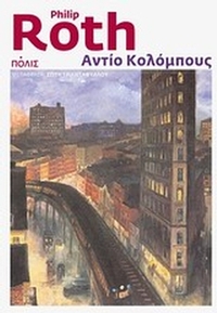 Αντίο Κολόμπους