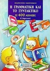 Η γραμματική και το συντακτικό σε 400 ασκήσεις