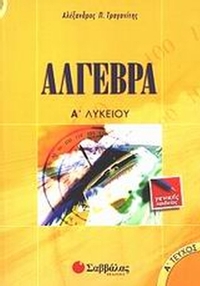 Άλγεβρα Α΄ λυκείου
