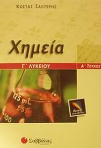 Χημεία Γ΄ λυκείου