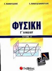 Φυσική Γ΄ λυκείου