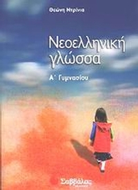 Νεοελληνική γλώσσα Α΄ γυμνασίου