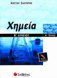 Χημεία Β΄ λυκείου
