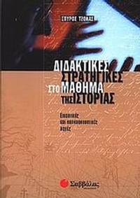 Διδακτικές στρατηγικές στο μάθημα της ιστορίας