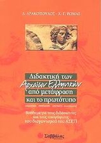 Διδακτική των αρχαίων ελληνικών από μετάφραση και το πρωτότυπο