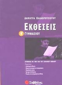 Εκθέσεις Β΄ γυμνασίου