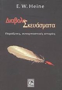 Διαβολοσκευάσματα