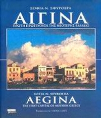 Αίγινα