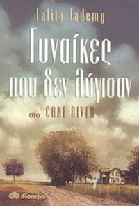 Γυναίκες που δεν λύγισαν στο Cane River