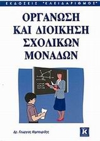 Οργάνωση και διοίκηση σχολικών μονάδων
