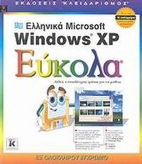 Ελληνικά Microsoft Windows XP εύκολα