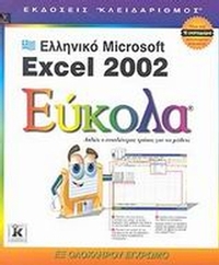 Ελληνικό Microsoft Excel 2002 εύκολα