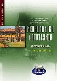 Νεοελληνική λογοτεχνία Γ΄ ενιαίου λυκείου