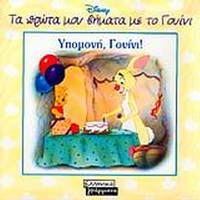 Υπομονή, Γουίνι!