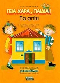 Το σπίτι