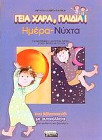 Ημέρα - νύχτα