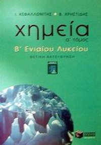 Χημεία Β΄ ενιαίου λυκείου
