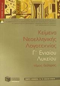 Κείμενα νεοελληνικής λογοτεχνίας Γ΄ ενιαίου λυκείου