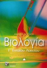 Βιολογία Γ΄ ενιαίου λυκείου