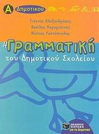 Η γραμματική του δημοτικού σχολείου Α΄ τάξη